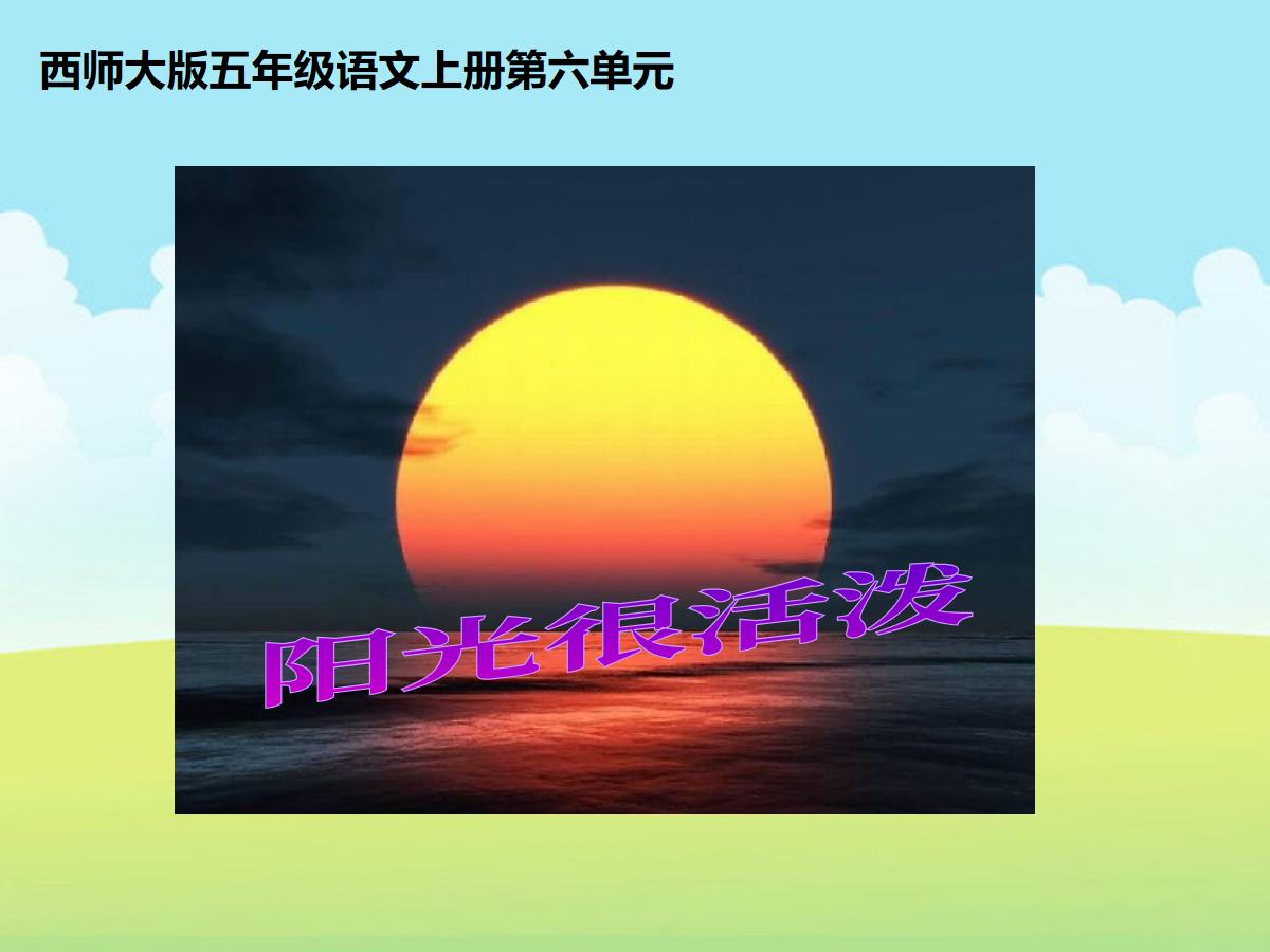 《阳光很活泼》PPT课件2