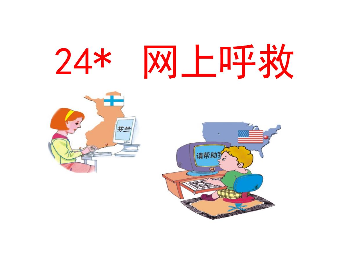 《网上呼救》PPT课件2