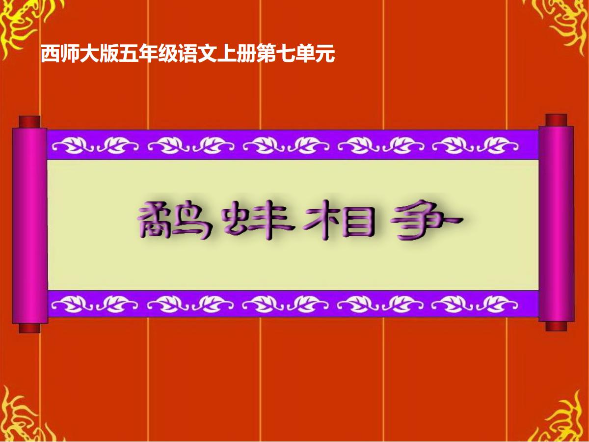 《鹬蚌相争》PPT课件3