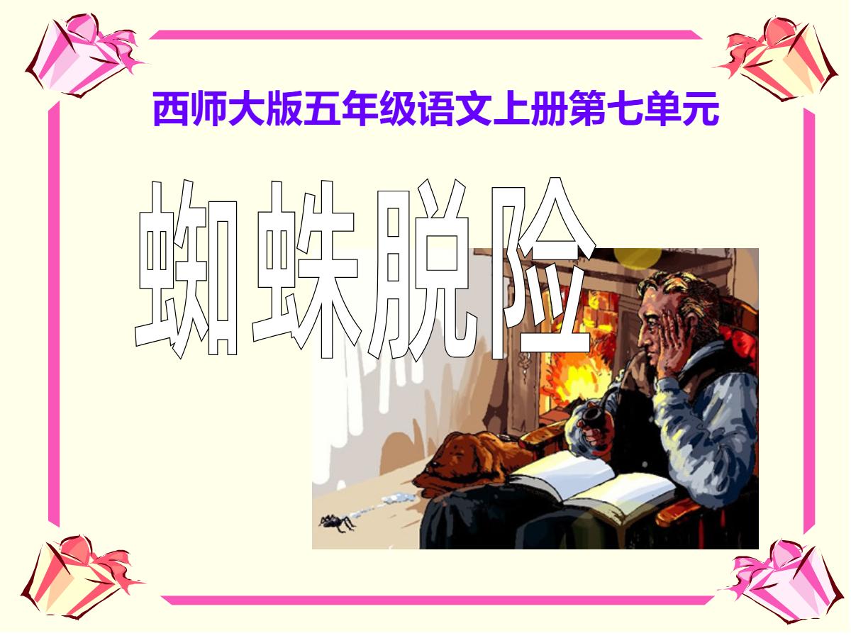 《蜘蛛脱险》PPT课件