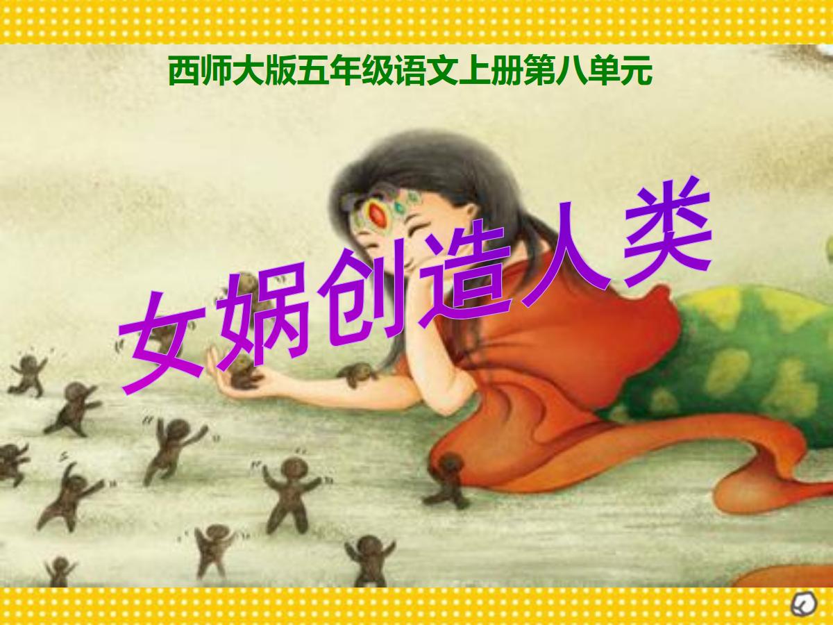 《女娲创造人类》PPT课件2