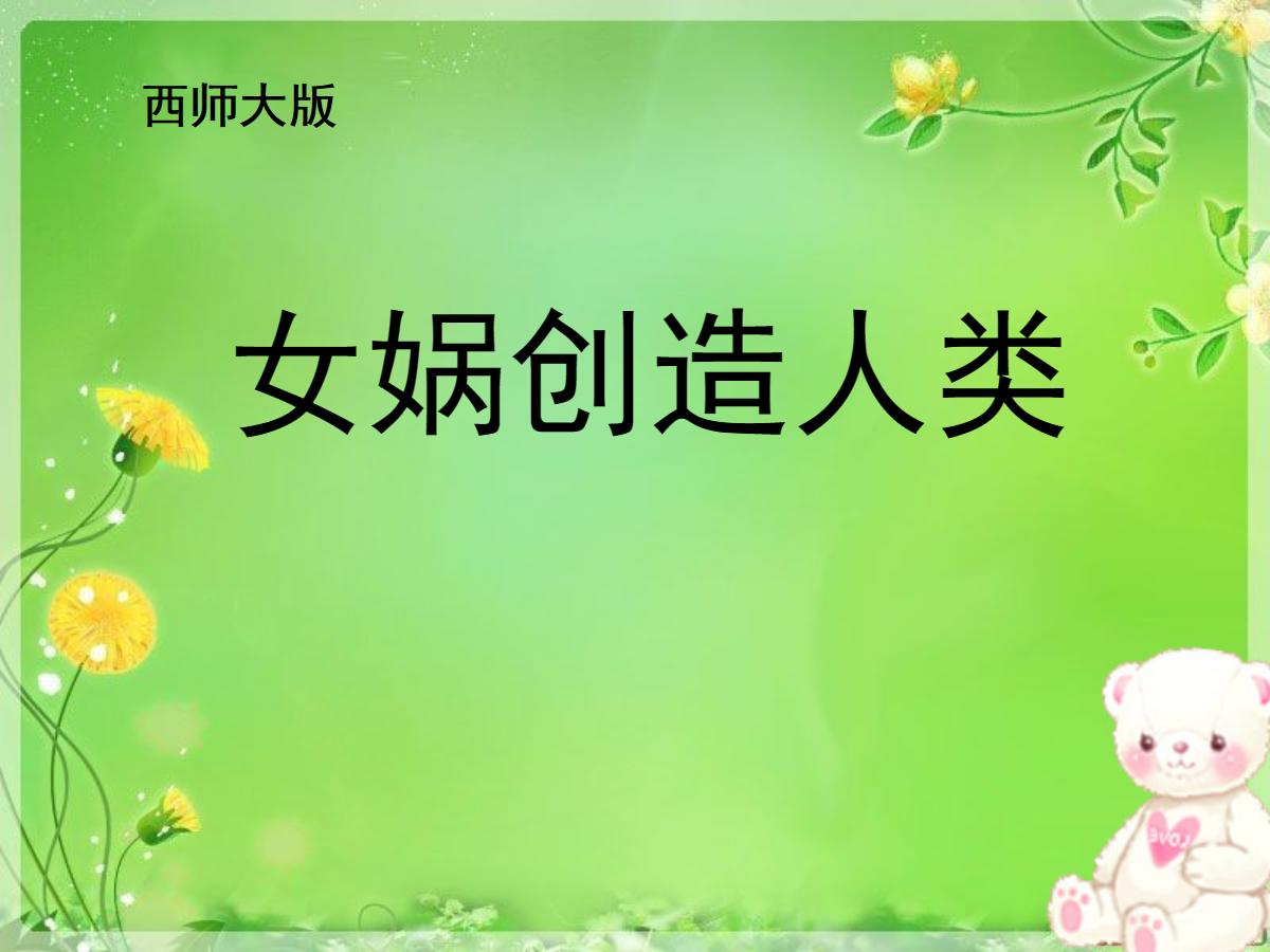《女娲创造人类》PPT课件3