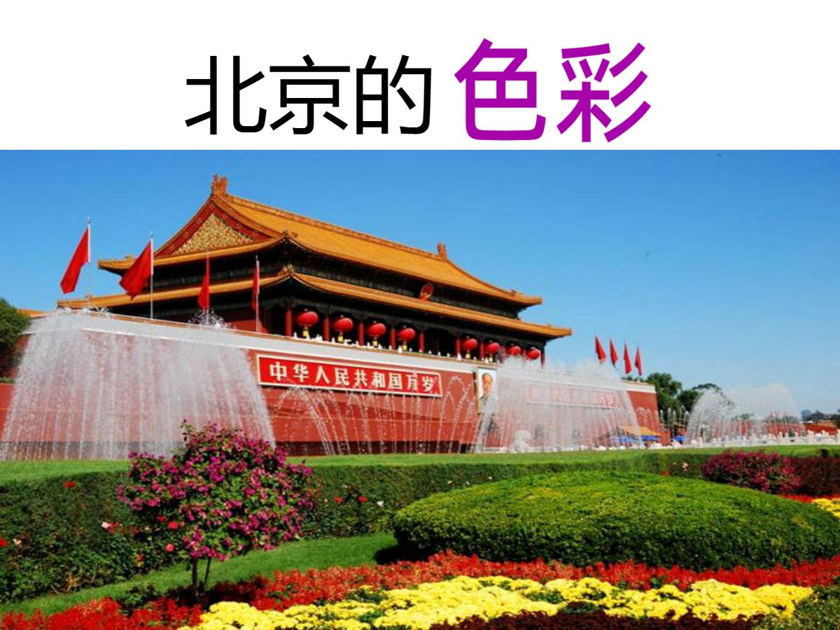 《北京的色彩》PPT课件