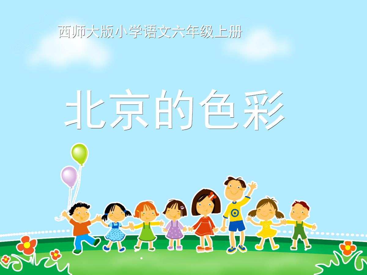 《北京的色彩》PPT课件2