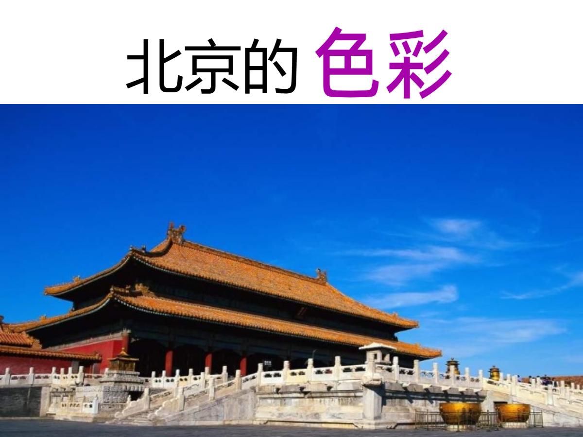 《北京的色彩》PPT课件3