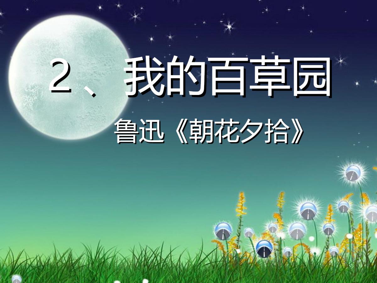 《我的百草园》PPT课件