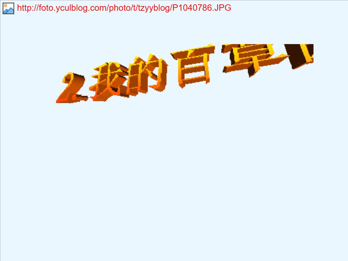 《我的百草园》PPT课件3