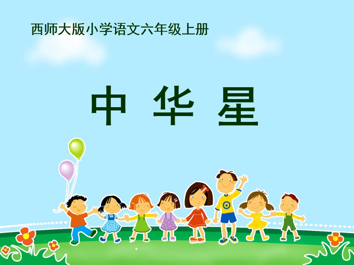 《中华星》PPT课件2