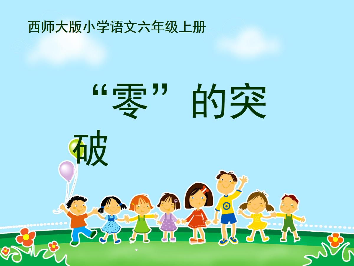 《“零”的突破》PPT课件3