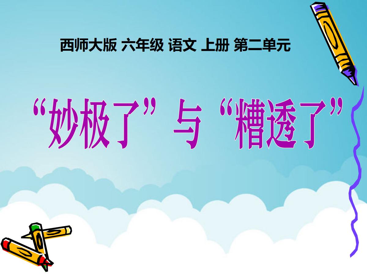 《妙极了与糟透了》PPT课件3