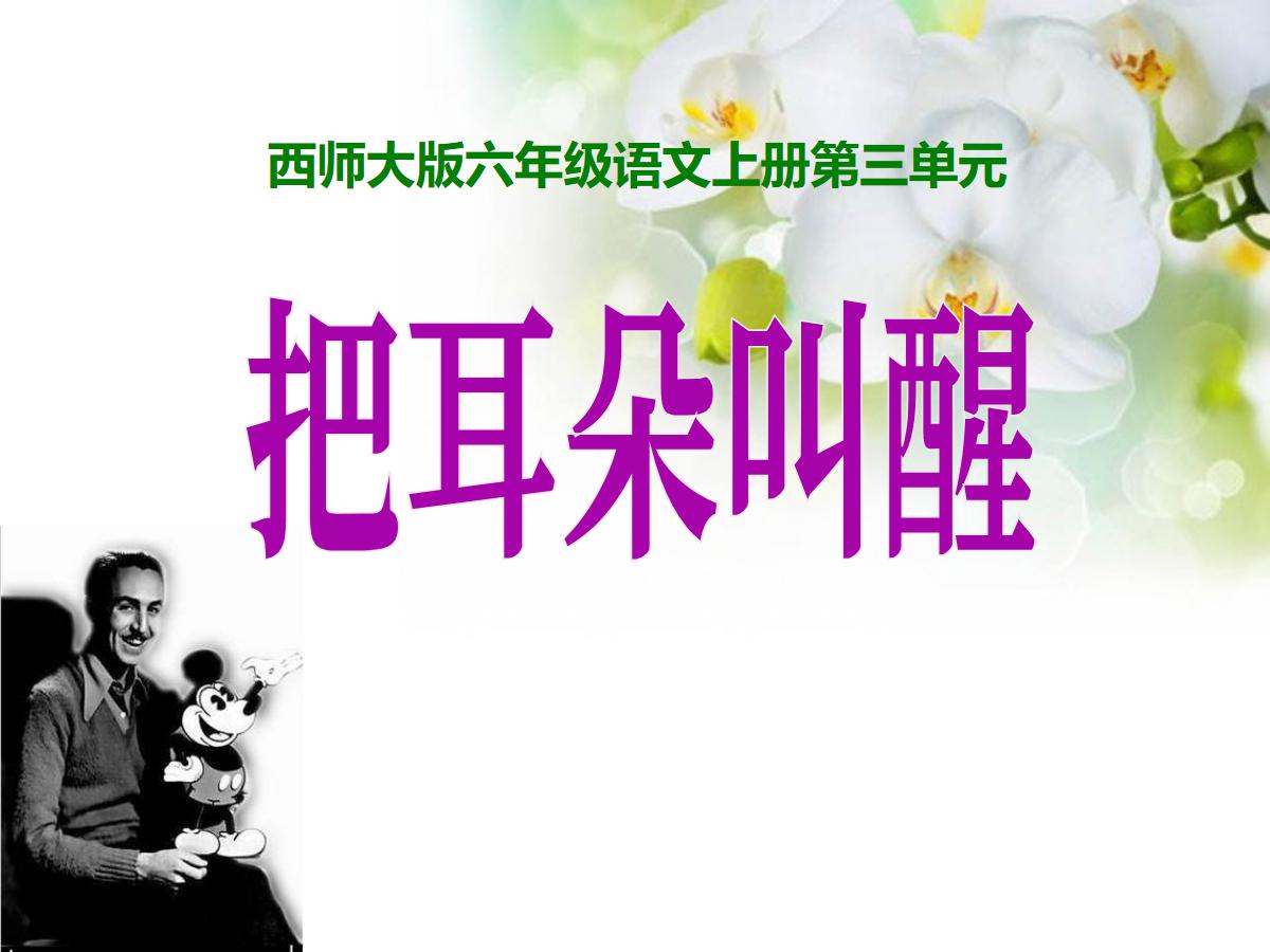 《把耳朵叫醒》PPT课件3