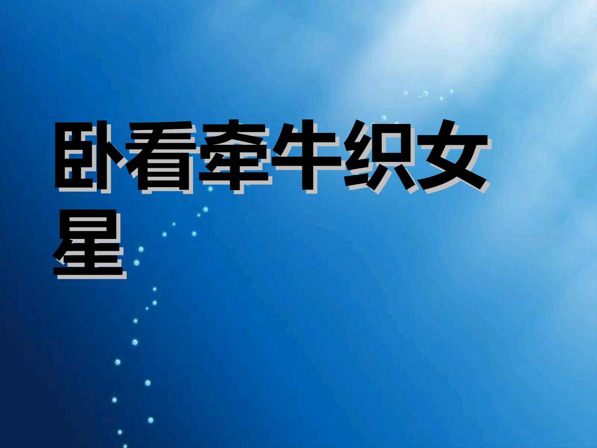 《卧看牵牛织女星》PPT课件2