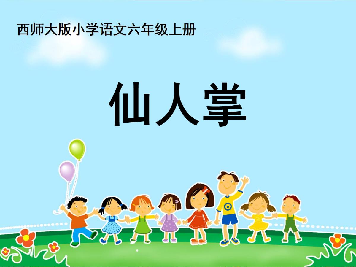 《仙人掌》PPT课件2