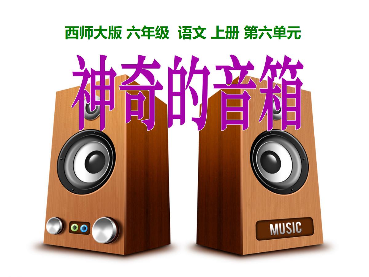 《神奇的音箱》PPT课件