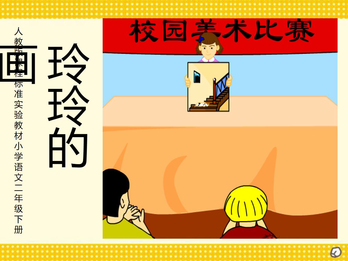 《玲玲的画》PPT课件