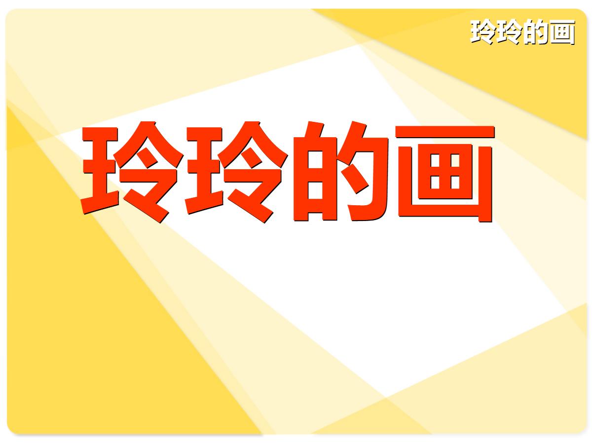 《玲玲的画》PPT课件5