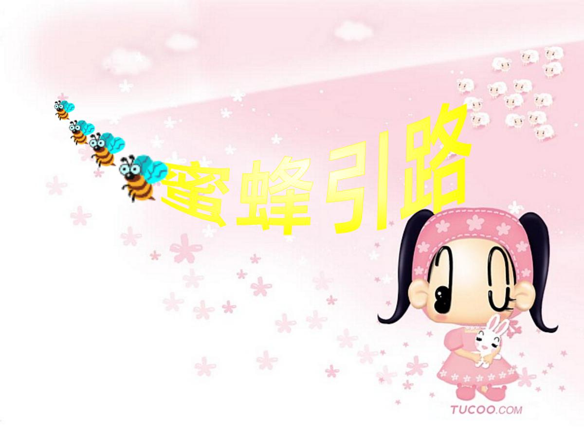 《蜜蜂引路》PPT课件