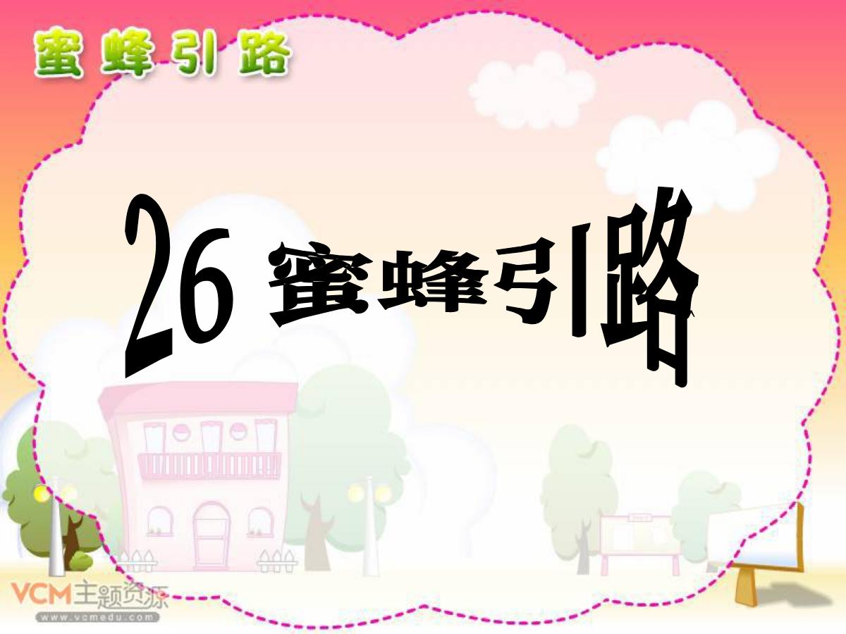 《蜜蜂引路》PPT课件5