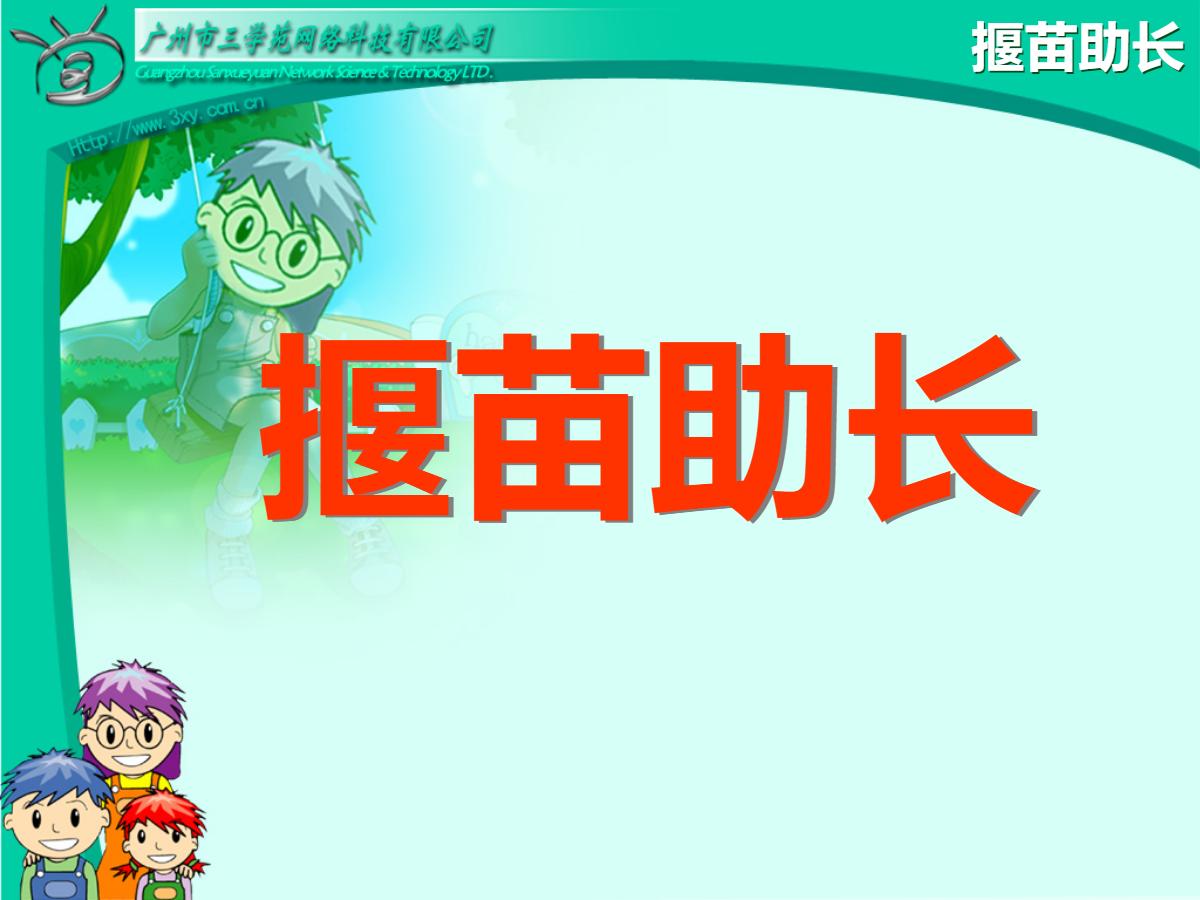 《揠苗助长》PPT课件3