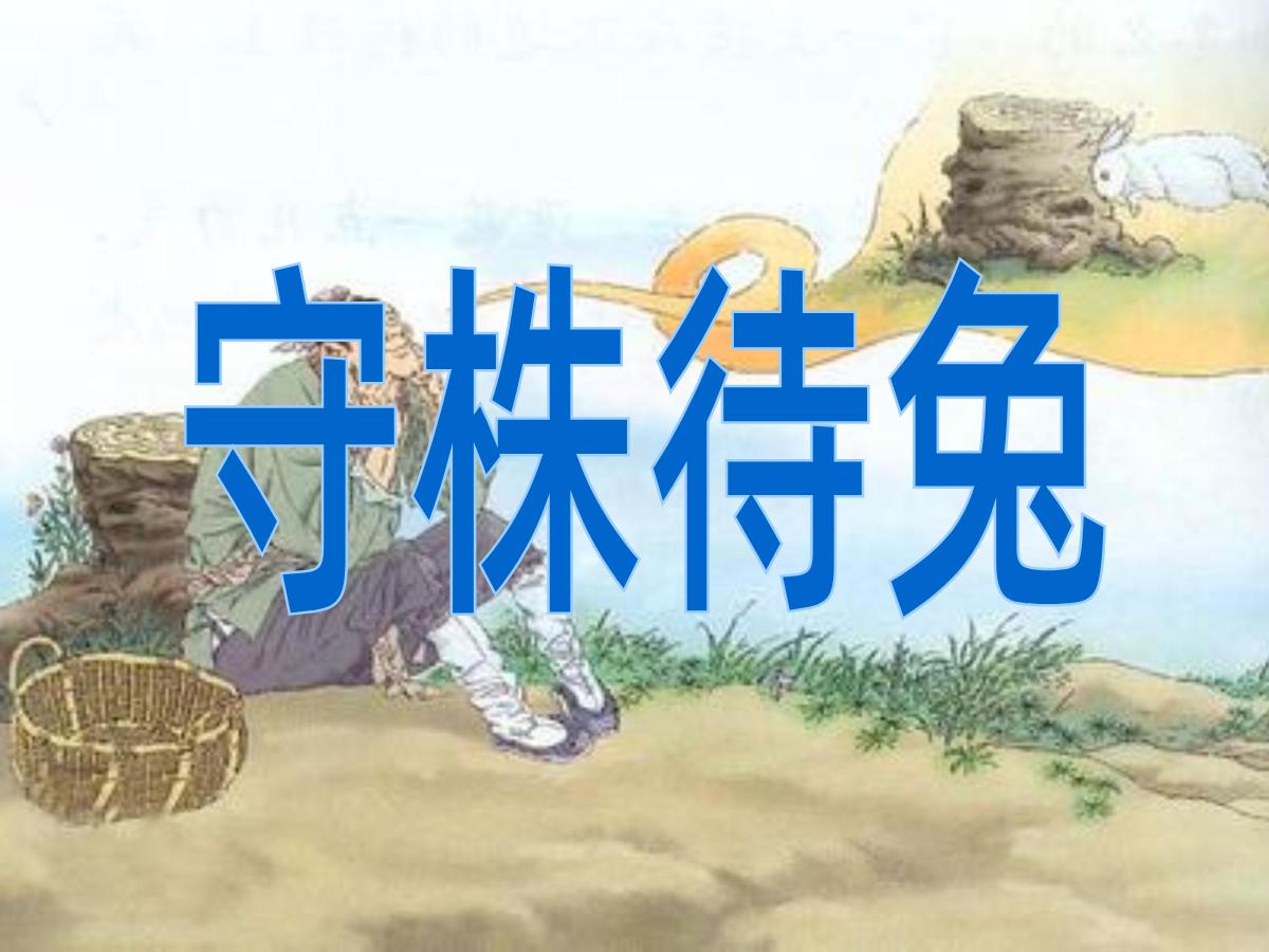 《守株待兔》PPT课件4