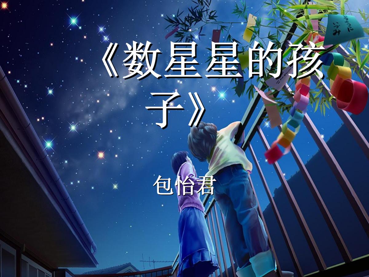 《数星星的孩子》PPT课件