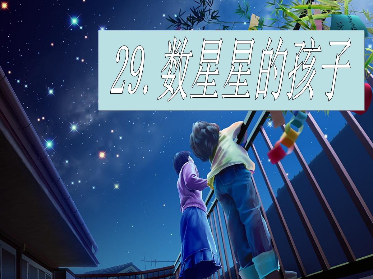 《数星星的孩子》PPT课件2