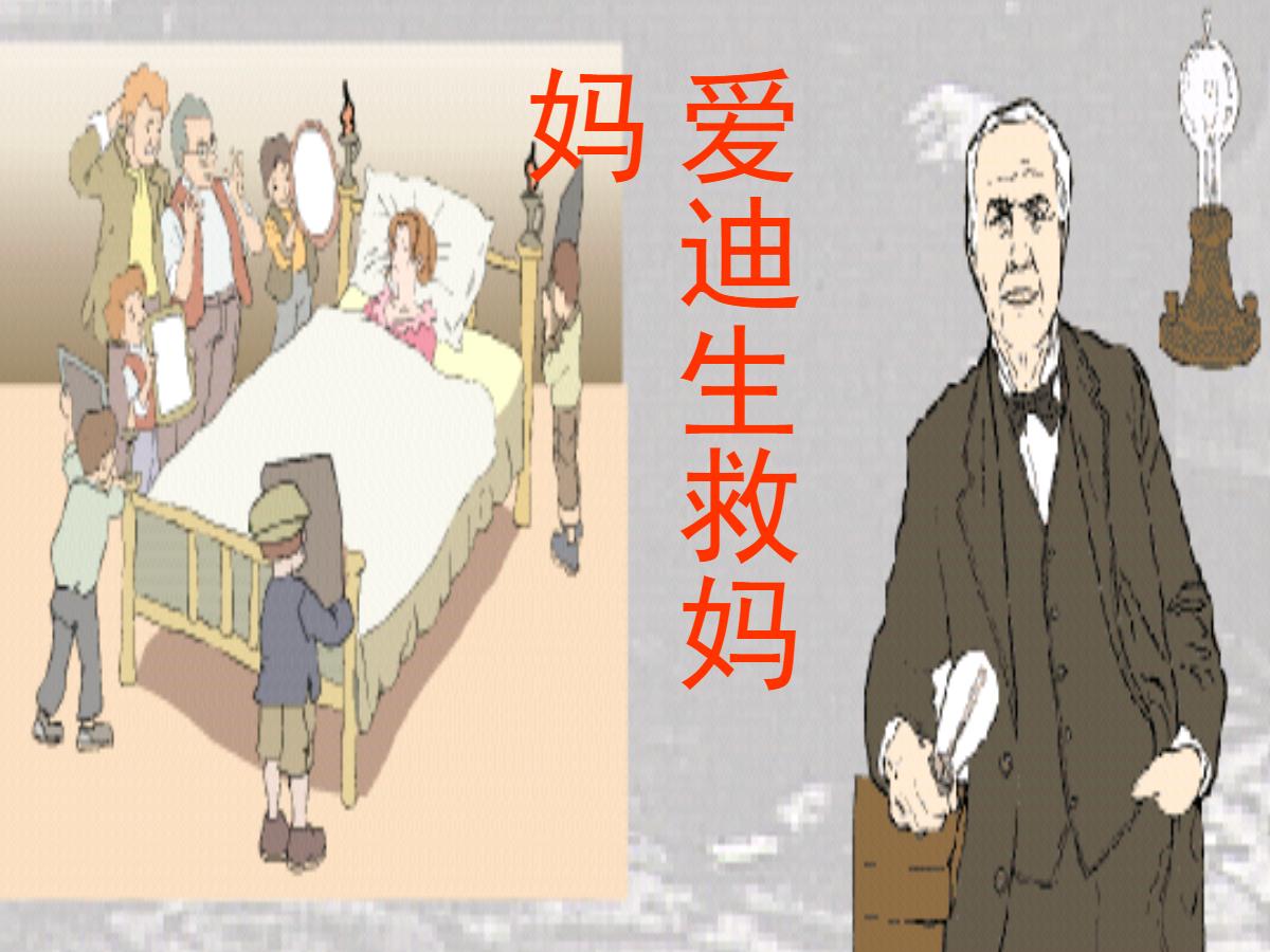 《爱迪生救妈妈》PPT课件