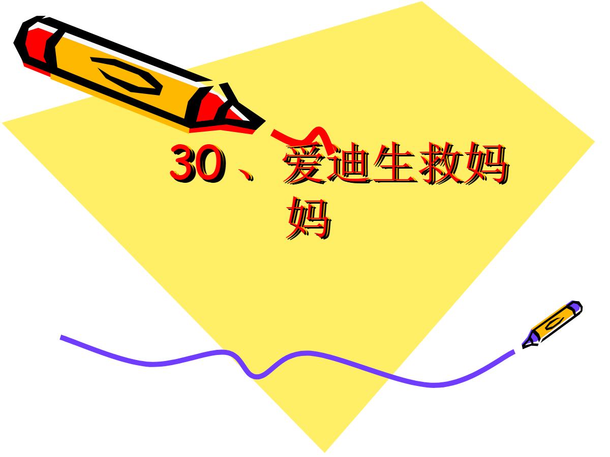 《爱迪生救妈妈》PPT课件2