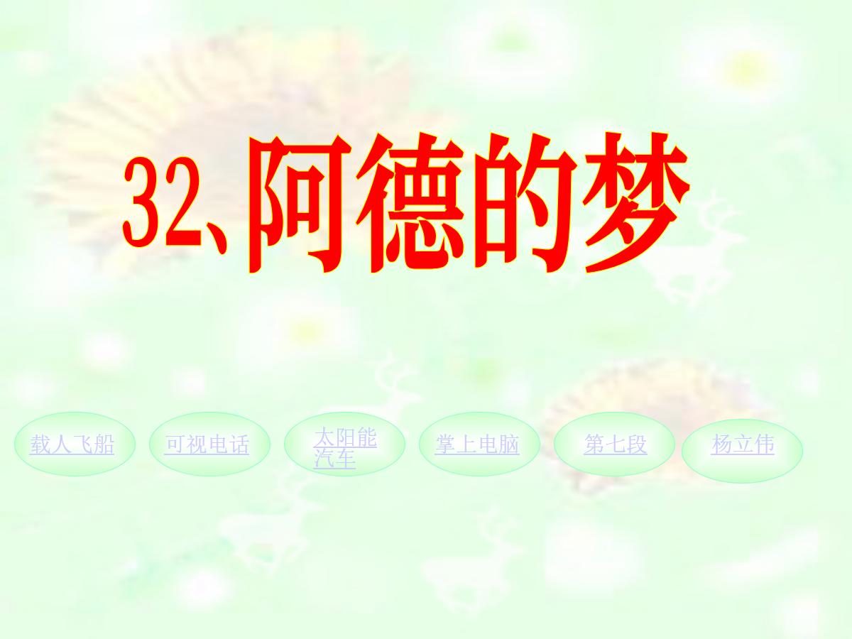 《阿德的梦》PPT课件
