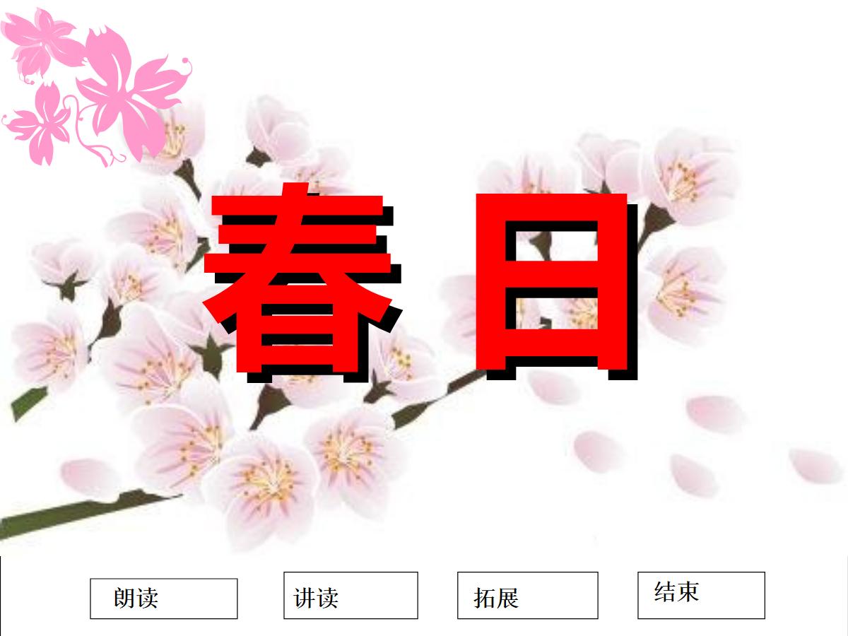 《春日》PPT课件3
