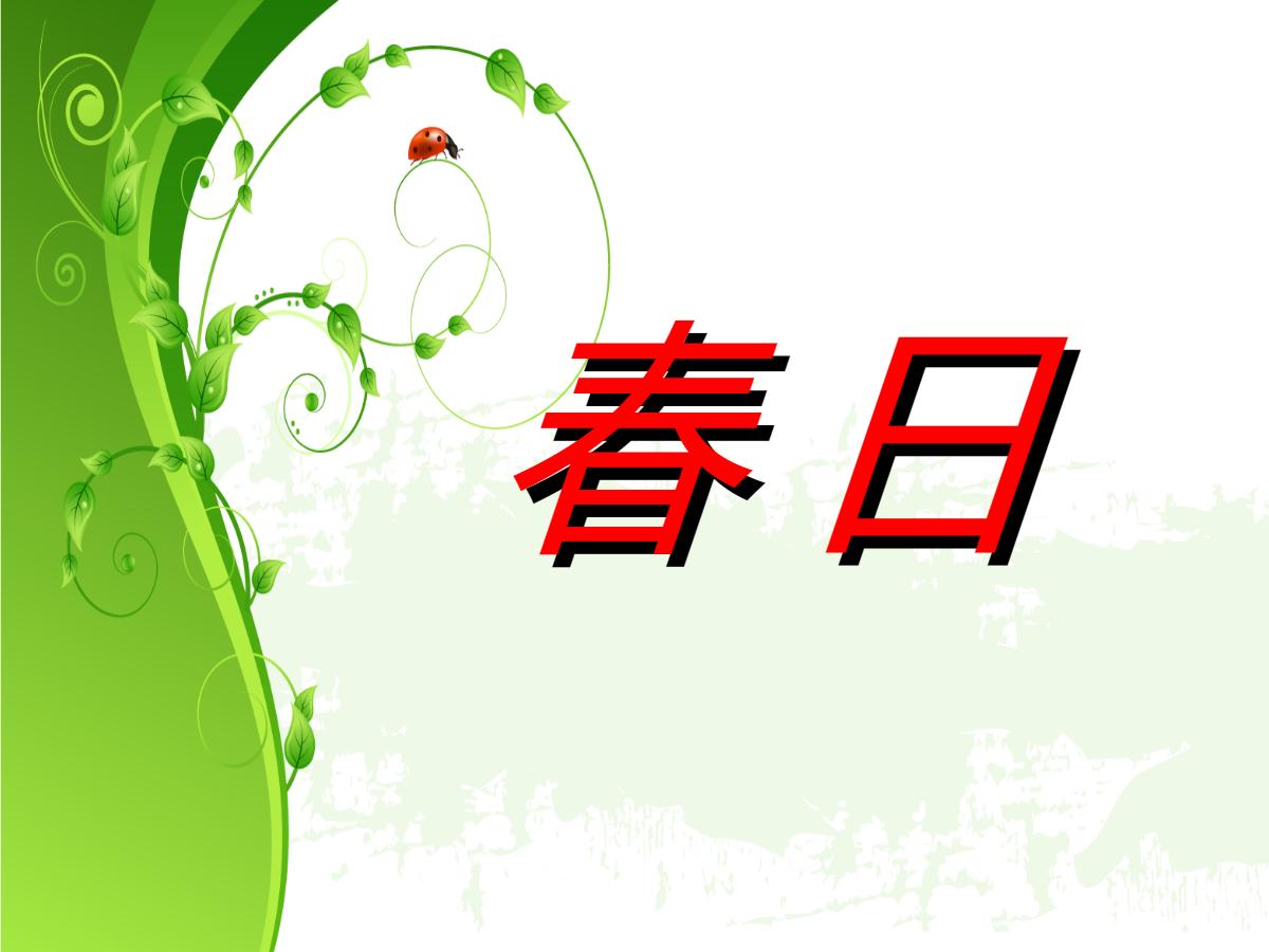 《春日》PPT课件4