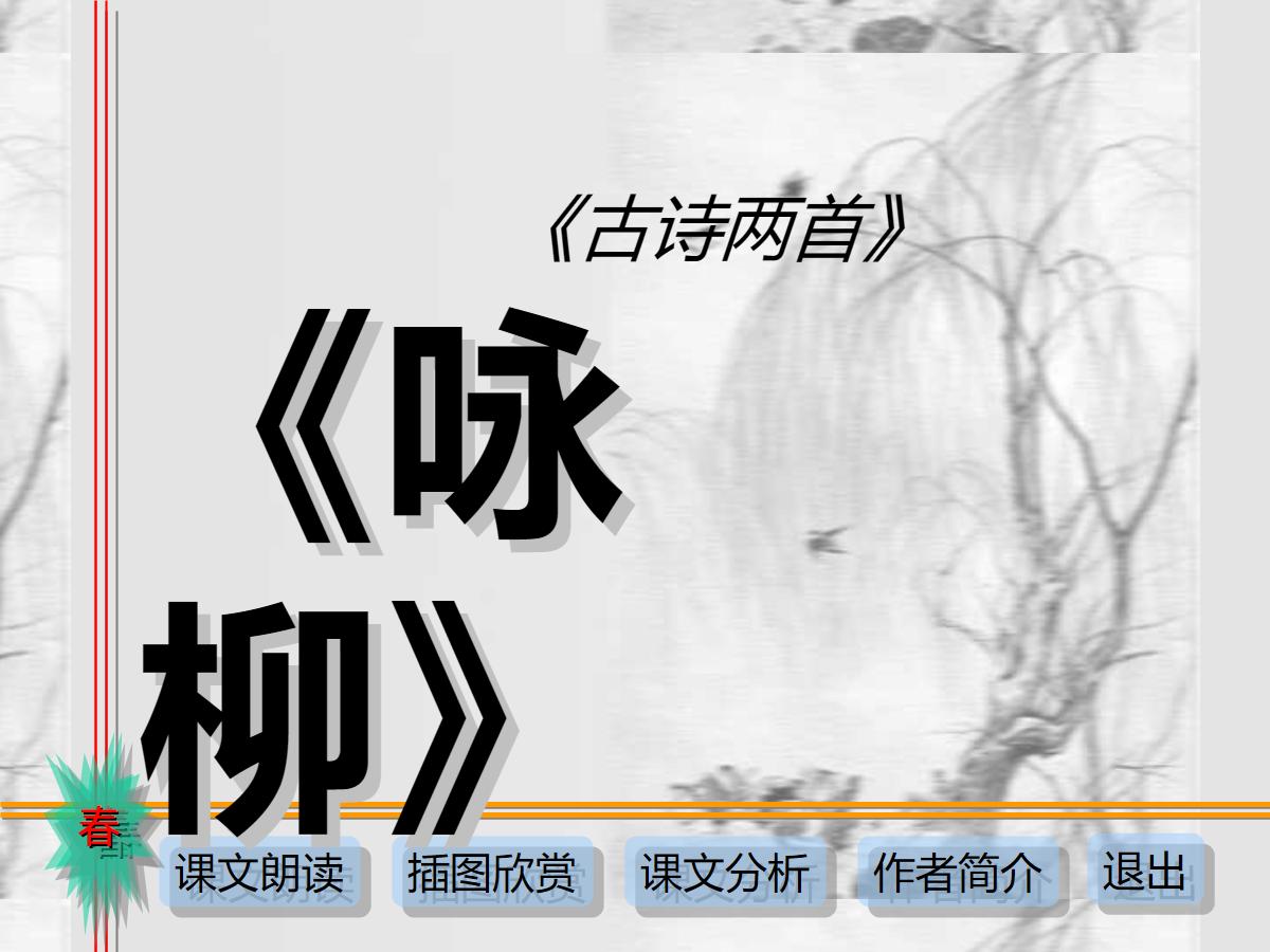 《咏柳》PPT课件