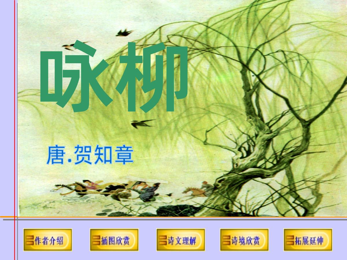 《咏柳》PPT课件2