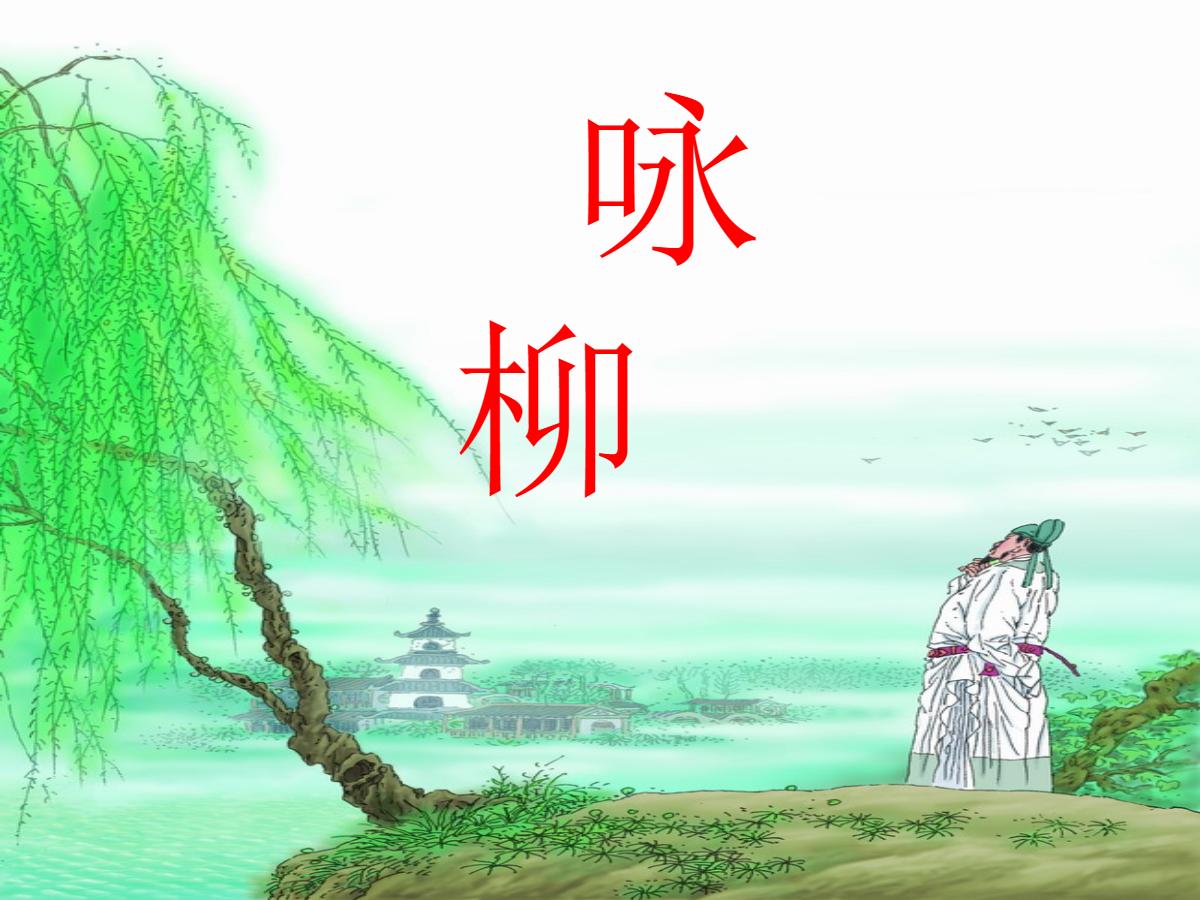 《咏柳》PPT课件3