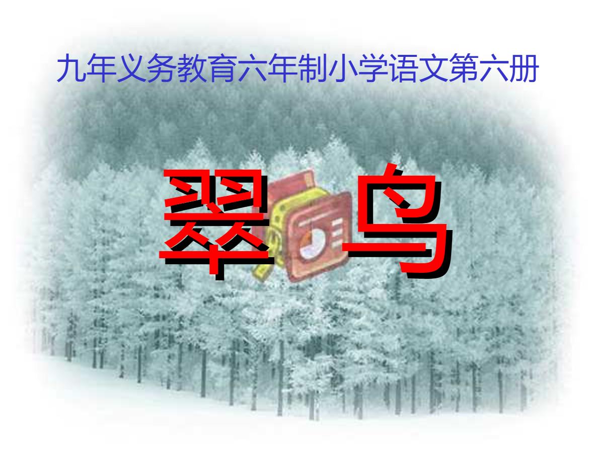 《翠鸟》PPT课件下载