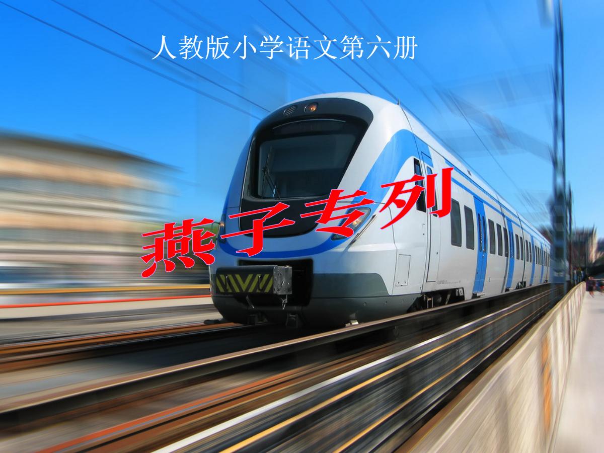 《燕子专列》PPT课件2