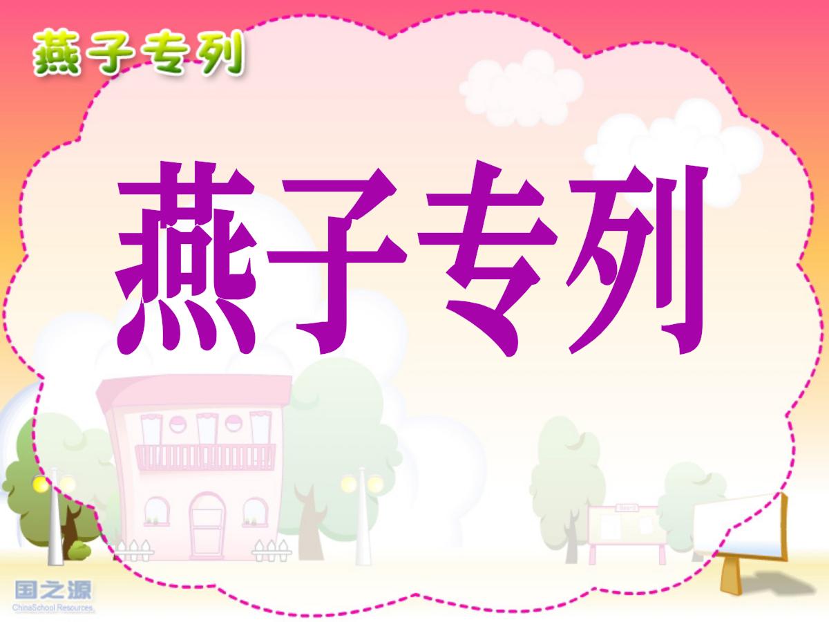 《燕子专列》PPT课件4