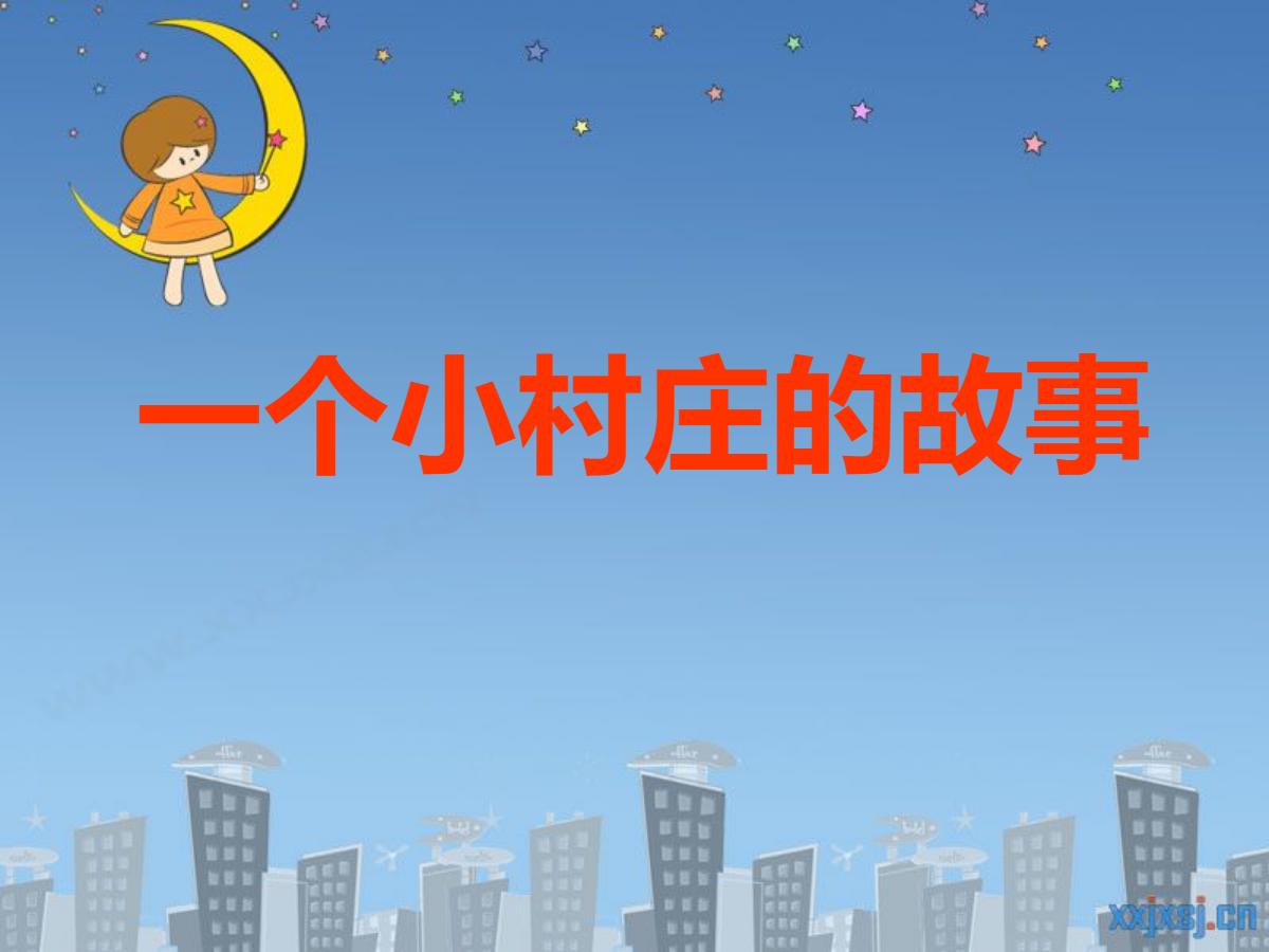 《一个小村庄的故事》PPT课件