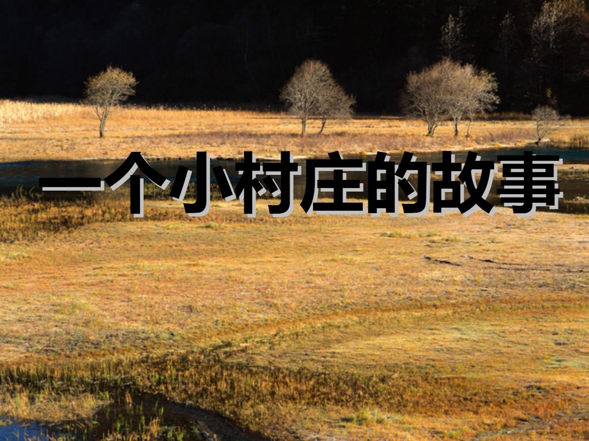 《一个小村庄的故事》PPT课件3
