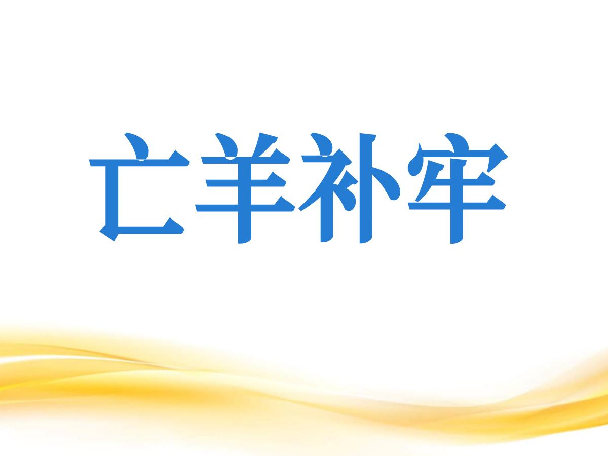 《亡羊补牢》PPT课件5