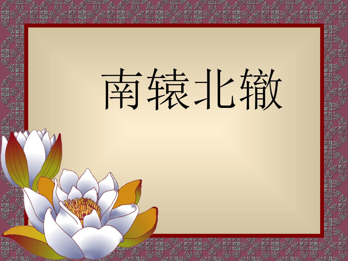 《南辕北辙》PPT课件2