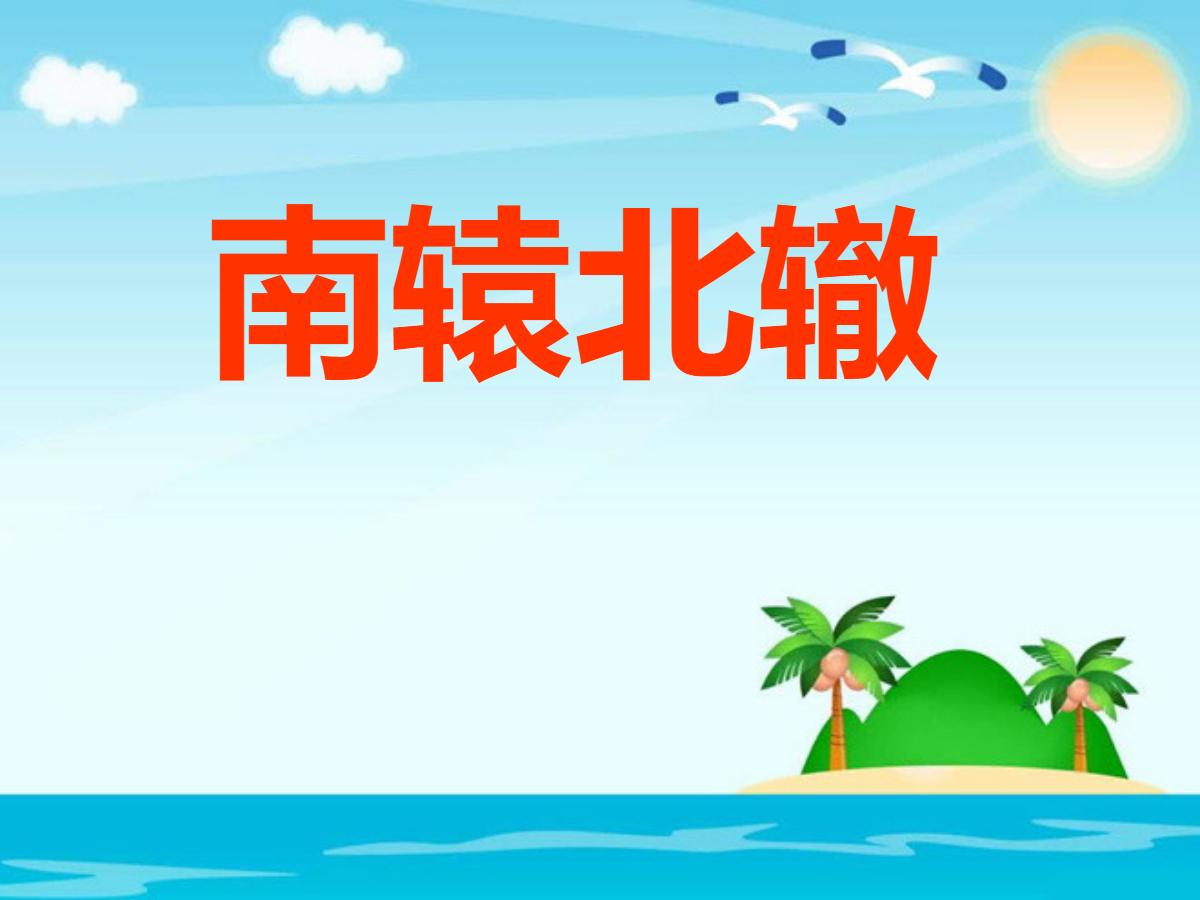 《南辕北辙》PPT课件4