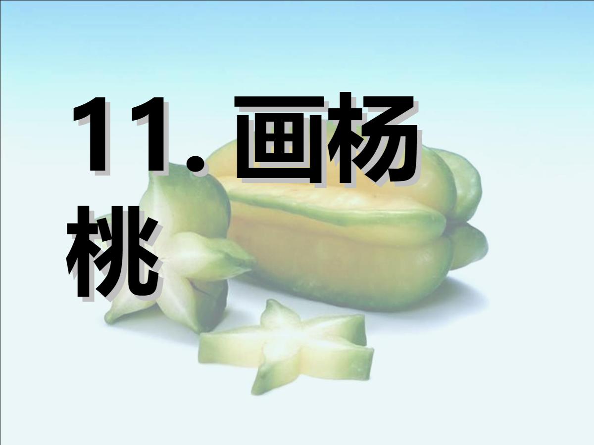 《画杨桃》PPT课件6