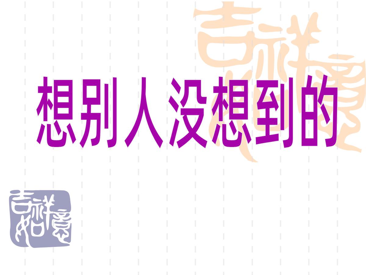 《想别人没想到的》PPT课件
