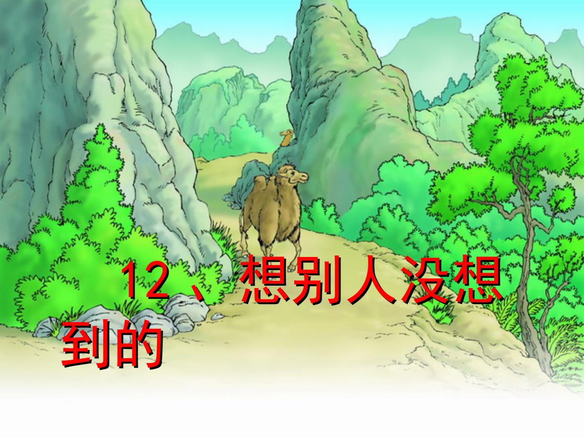 《想别人没想到的》PPT课件6