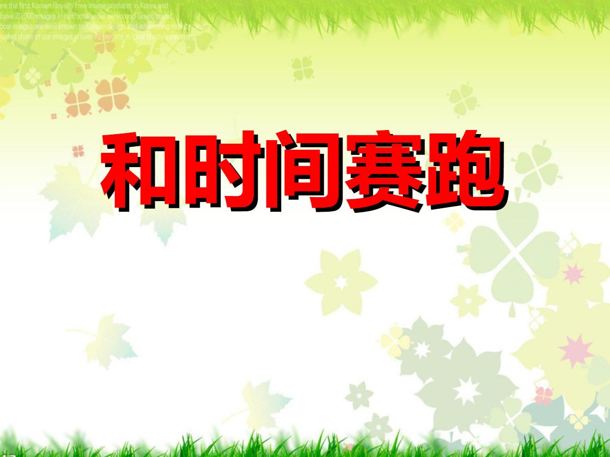 《和时间赛跑》PPT课件3