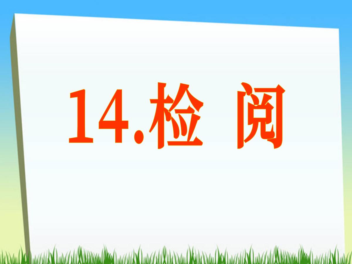 《检阅》PPT课件2