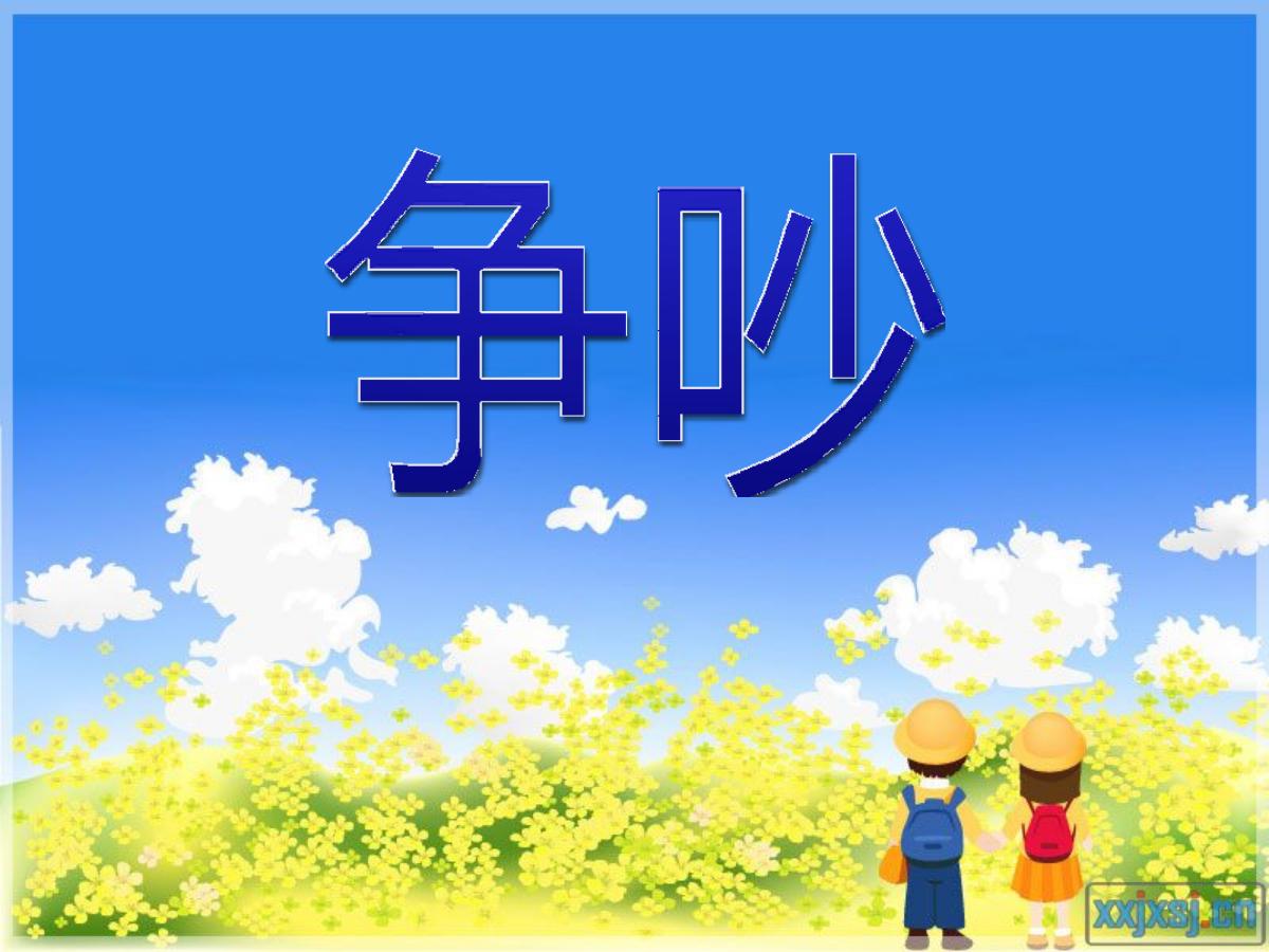 《争吵》PPT课件