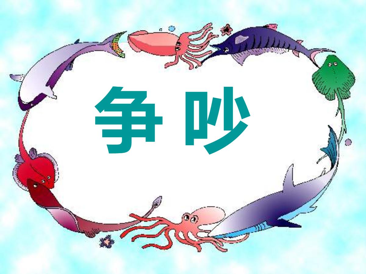 《争吵》PPT课件4