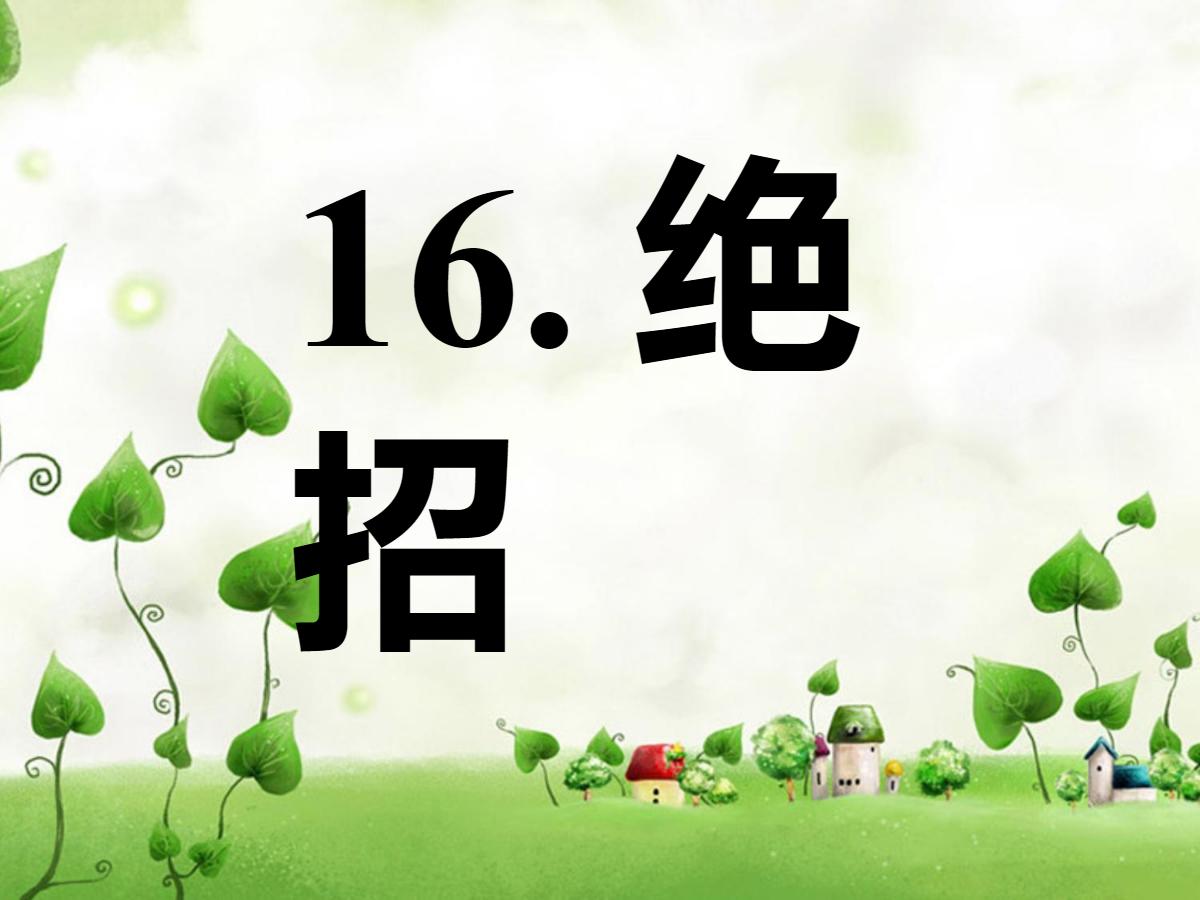《绝招》PPT课件3